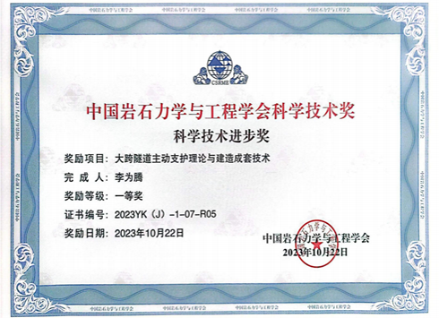2023中国岩石力学与工程学会科技进步一等奖