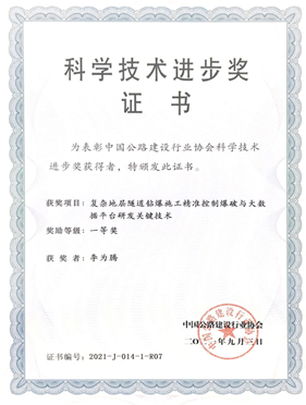 2021中国公路建设行业协会科学技术进步奖一等奖