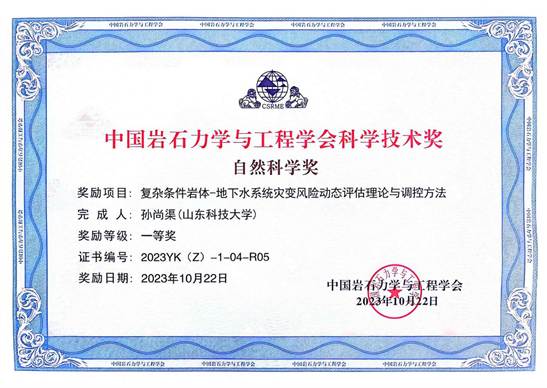 16-复杂条件岩体-地下水系统灾变风险动态评估理论与调控方法